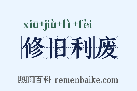 修旧利废是什么意思的图片